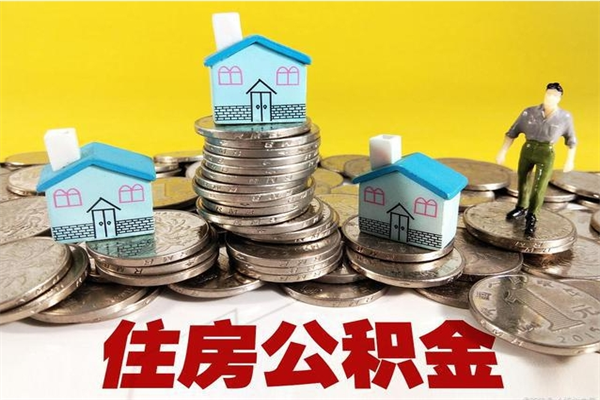 普洱离开公积金可以全部取吗（公积金离开公司还能提吗）