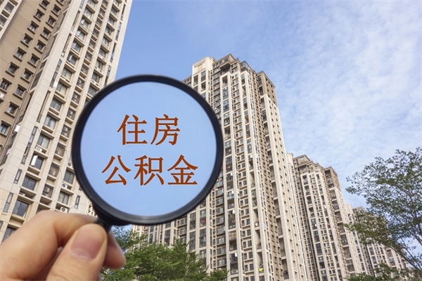 普洱离职了取公积金要准备哪些资料（离职后取公积金需要哪些资料）