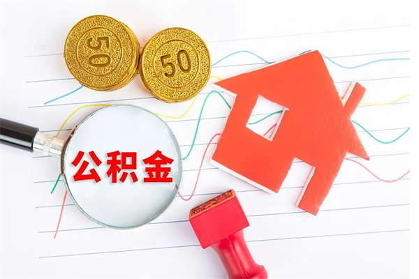 普洱公积金怎么取出来（如何取用住房公积金）