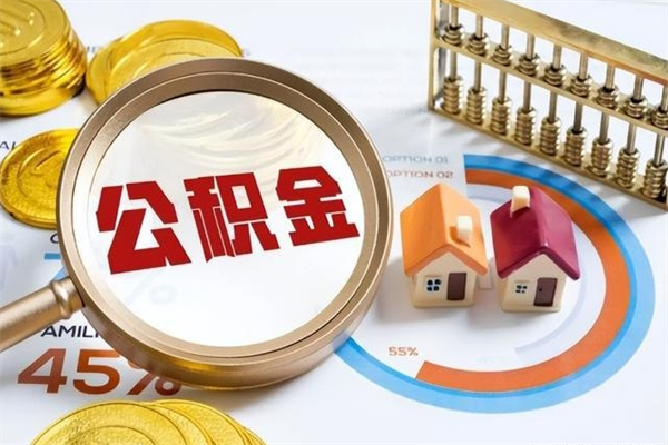 普洱怎么取出个人公积金（怎么取公积金啊）