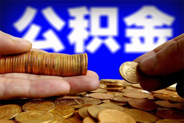 普洱公积金封存如何取（公积金封存怎么提取出来嘛a）