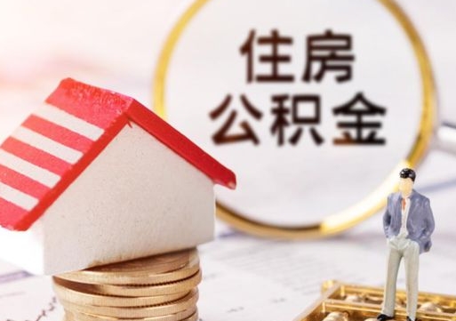 普洱离开公积金全额帮取（住房公积金离职取出）
