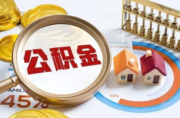 普洱公积金为什么会封存怎么取（公积金为什么处于封存状态）