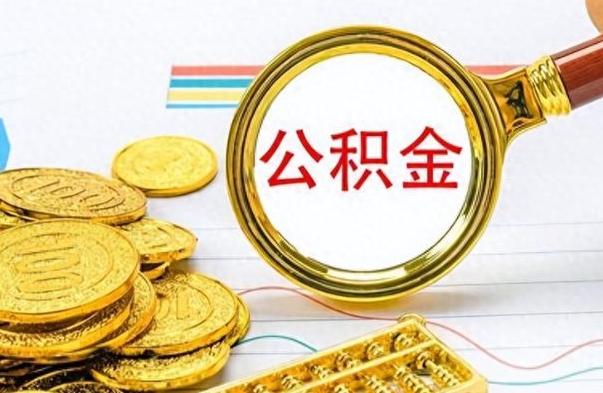 普洱离职了公积金如何提出来（离职后公积金要怎么提现出来）